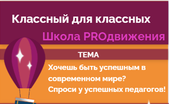Классный для классных - Школа PROдвижения 